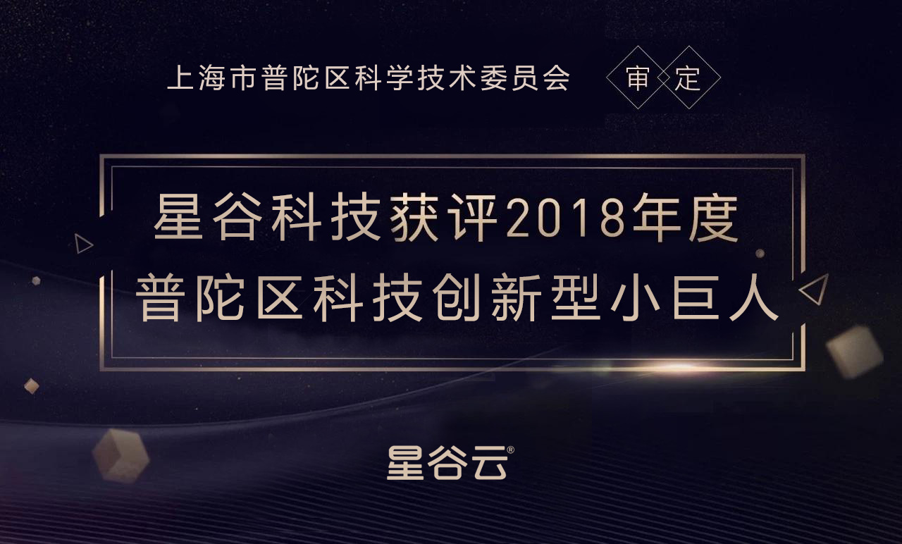 星谷科技获评2018年度普陀区科技创新型小巨人