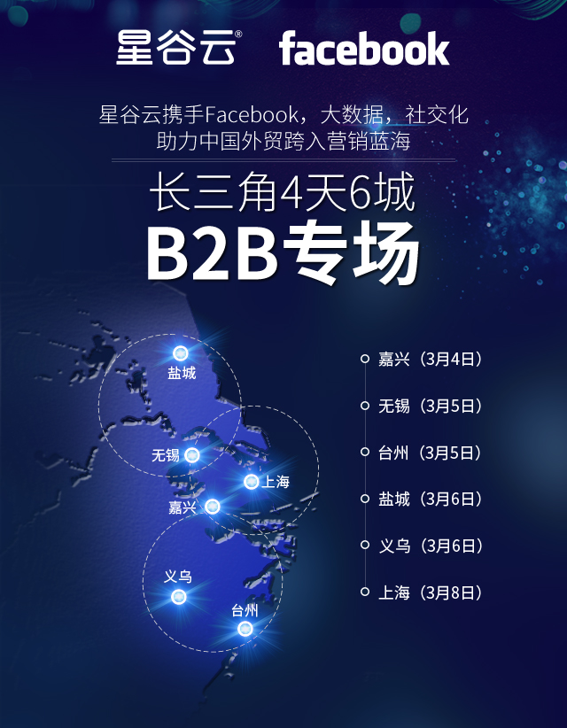 星谷云&FB“围城”记，长三角四天六城的B2B外贸商家出海启示