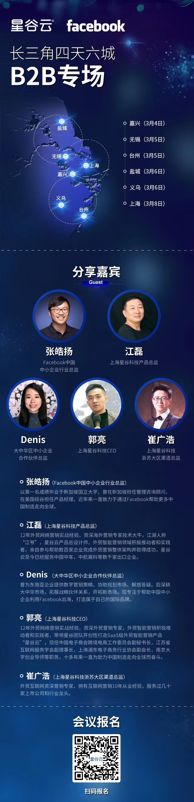 邀请函 | Facebook&星谷云长三角四天六城B2B专场，火热报名中！